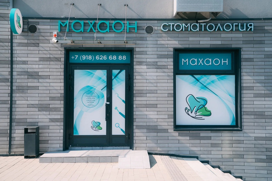 Стоматология Махаон